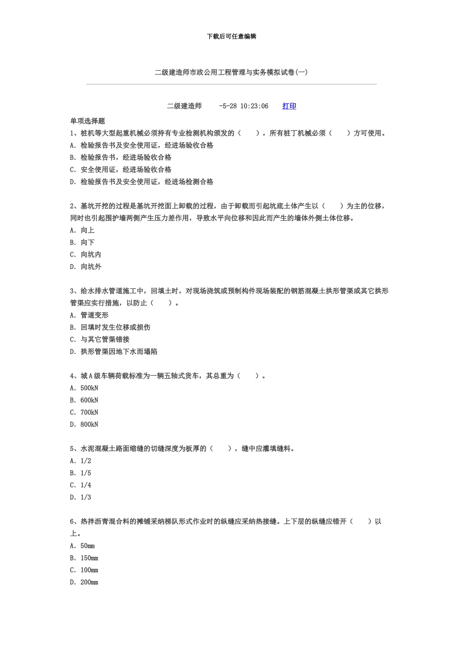 二级建造师市政公用工程管理与实务模拟试卷一_第2页