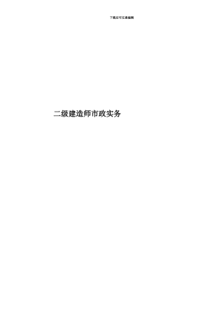 二级建造师市政实务