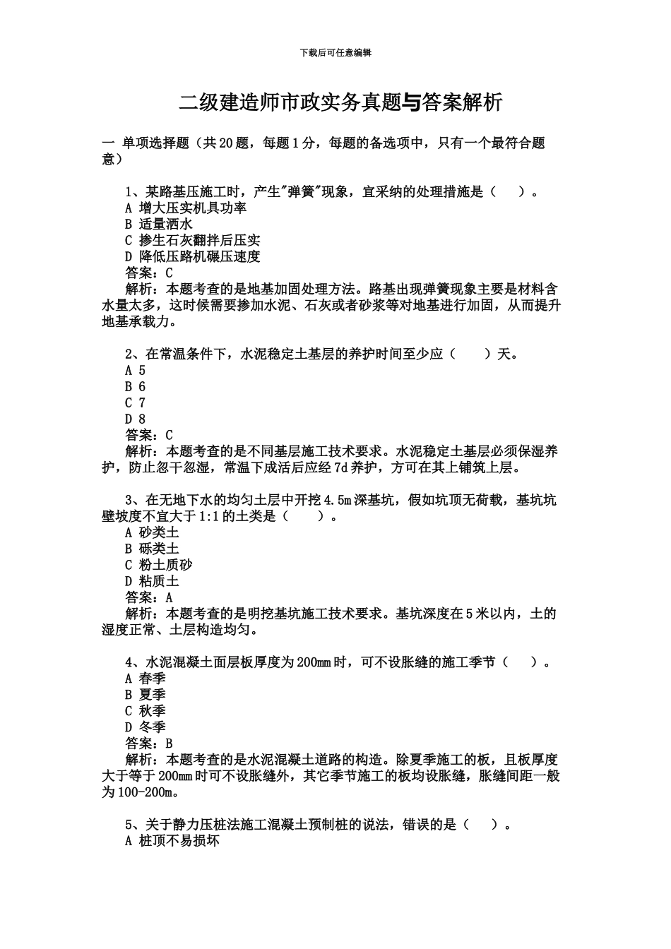 二级建造师市政实务真题模拟及答案新编_第2页