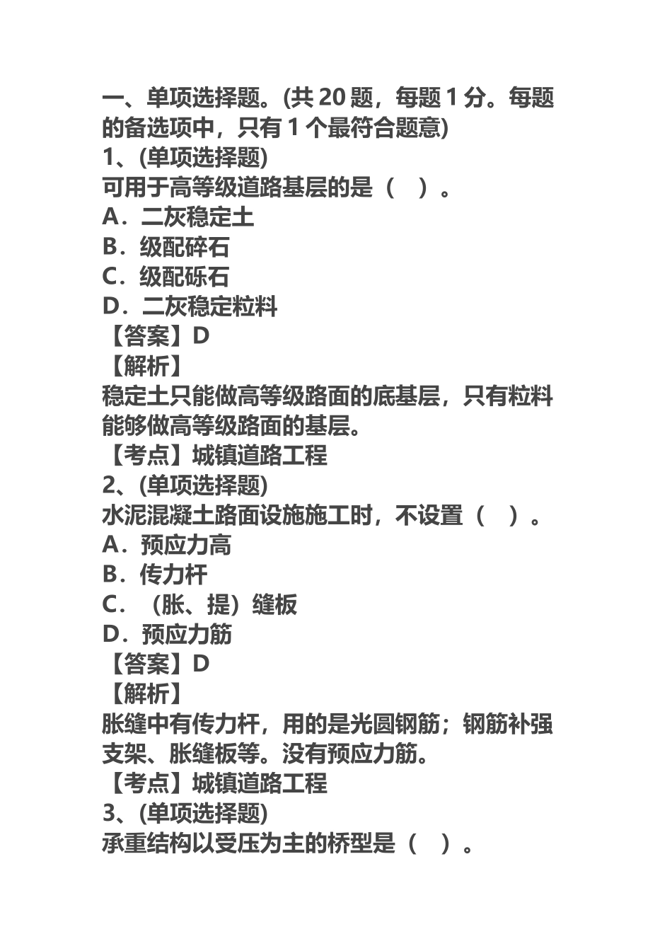 二级建造师市政实务真题模拟及答案解析_第2页