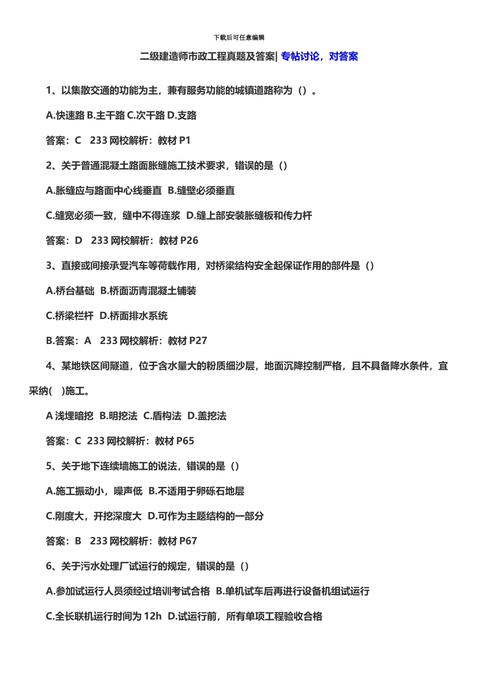 二级建造师市政实务考试真题模拟及答案_第2页