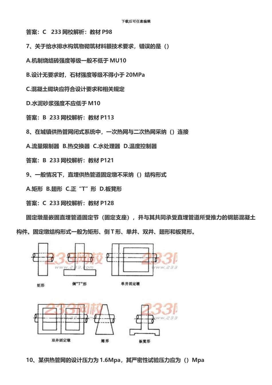 二级建造师市政实务考试真题模拟及答案_第3页