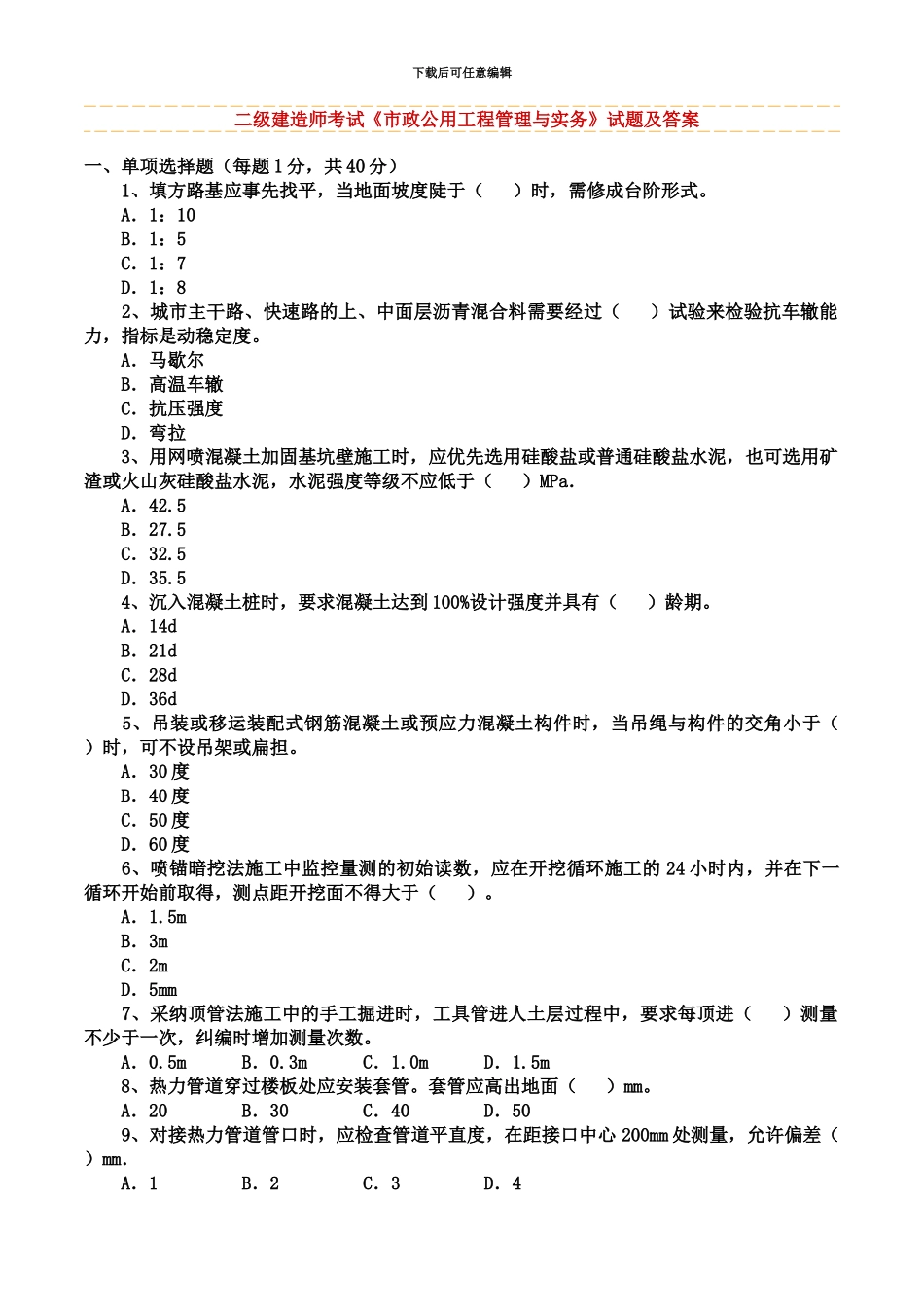 二级建造师市政公用工程)真题模拟及答案_第2页