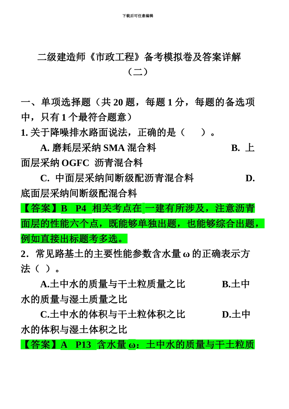二级建造师市政工程备考模拟卷及答案详解二_第2页