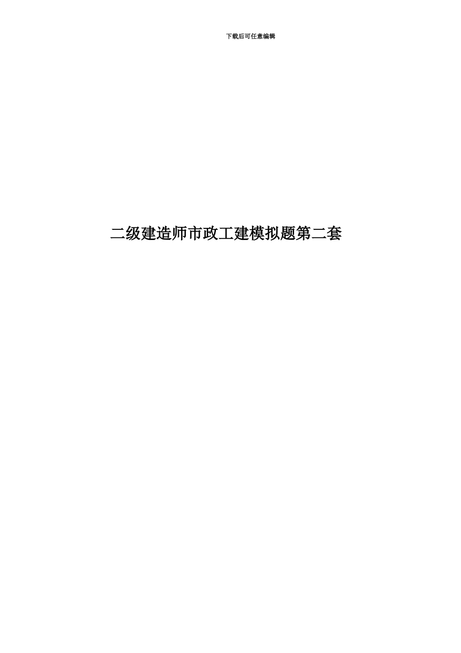 二级建造师市政工建模拟题第二套_第1页