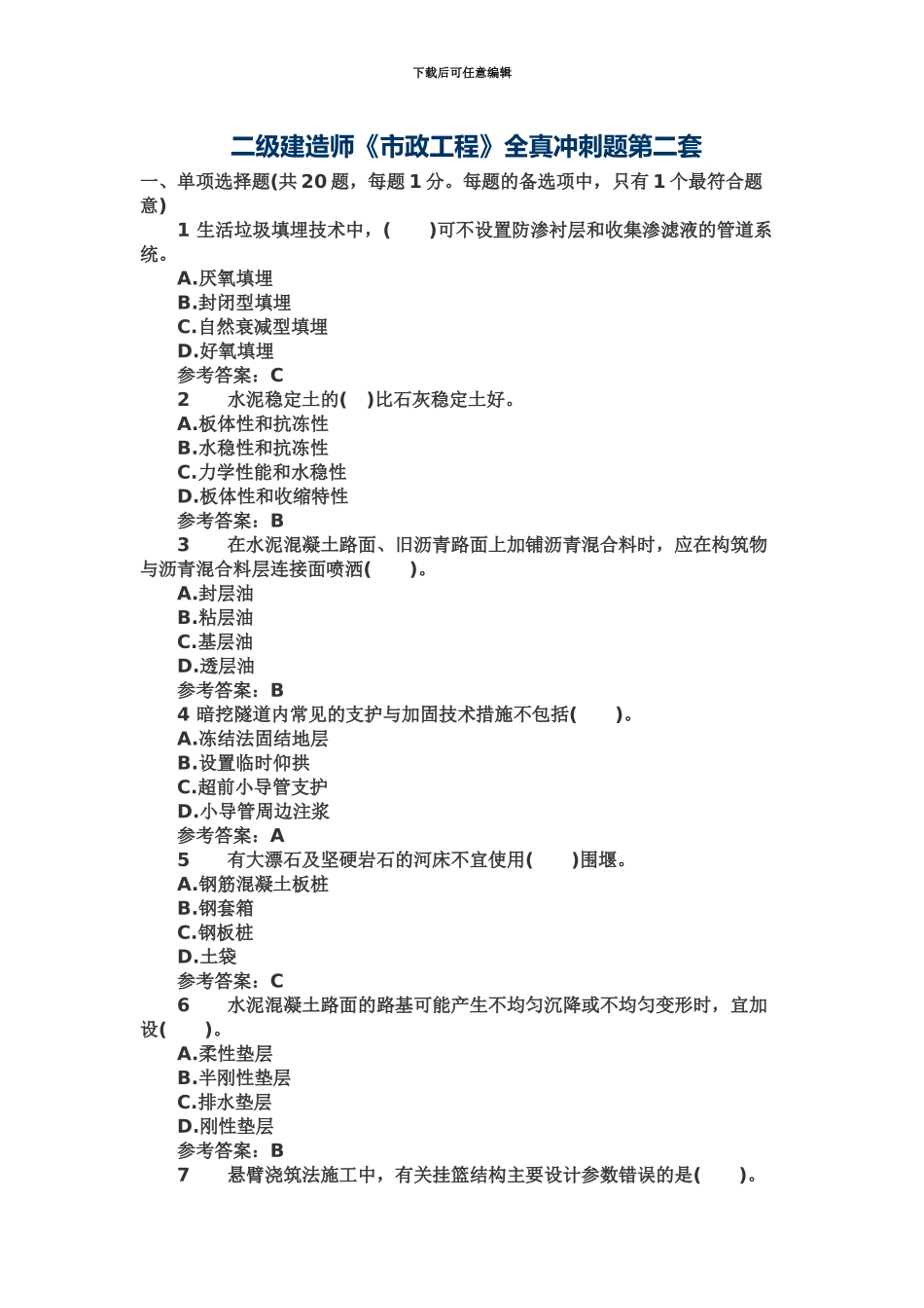 二级建造师市政工建模拟题第二套_第2页