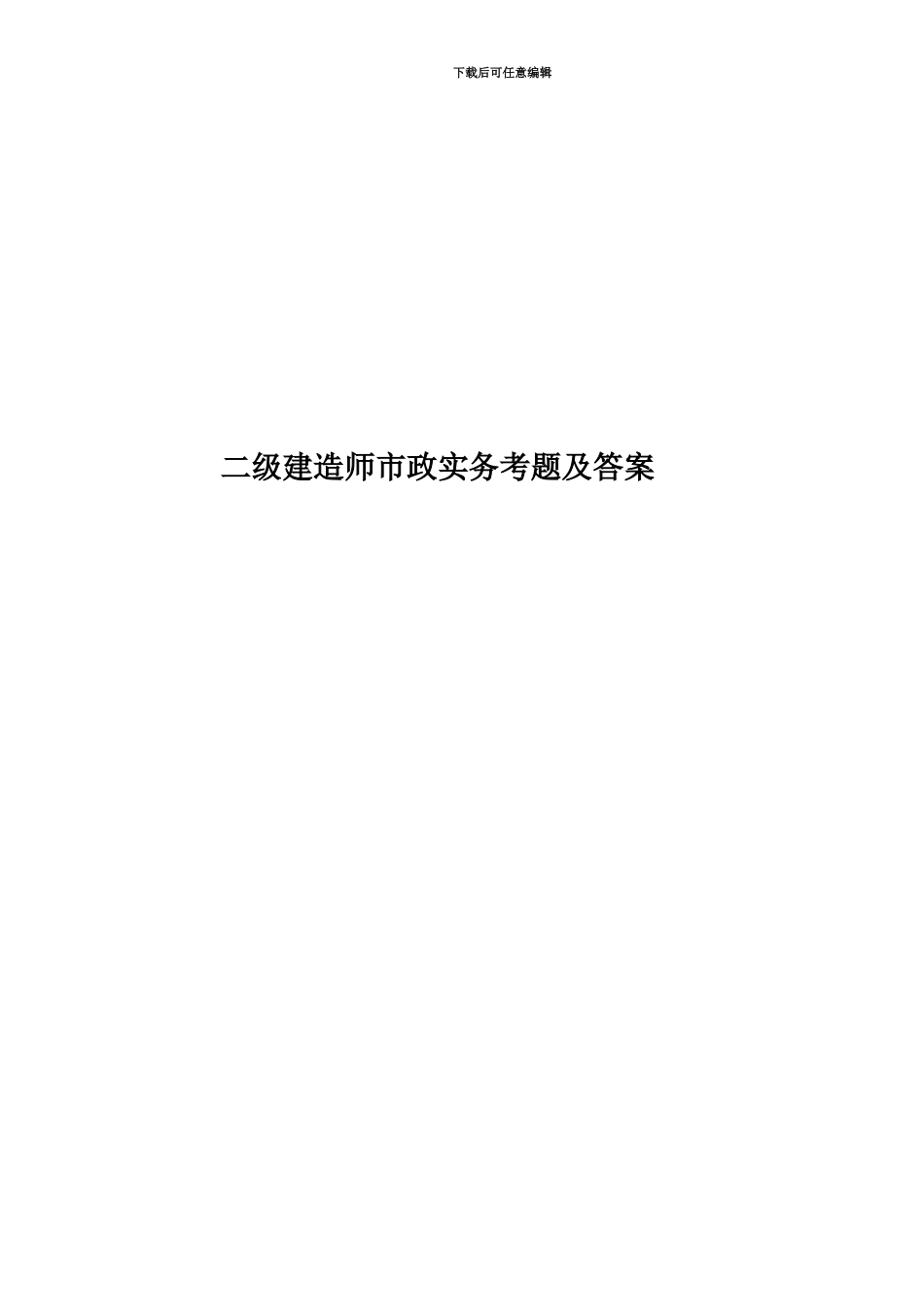 二级建造师市政实务考题及答案_第1页