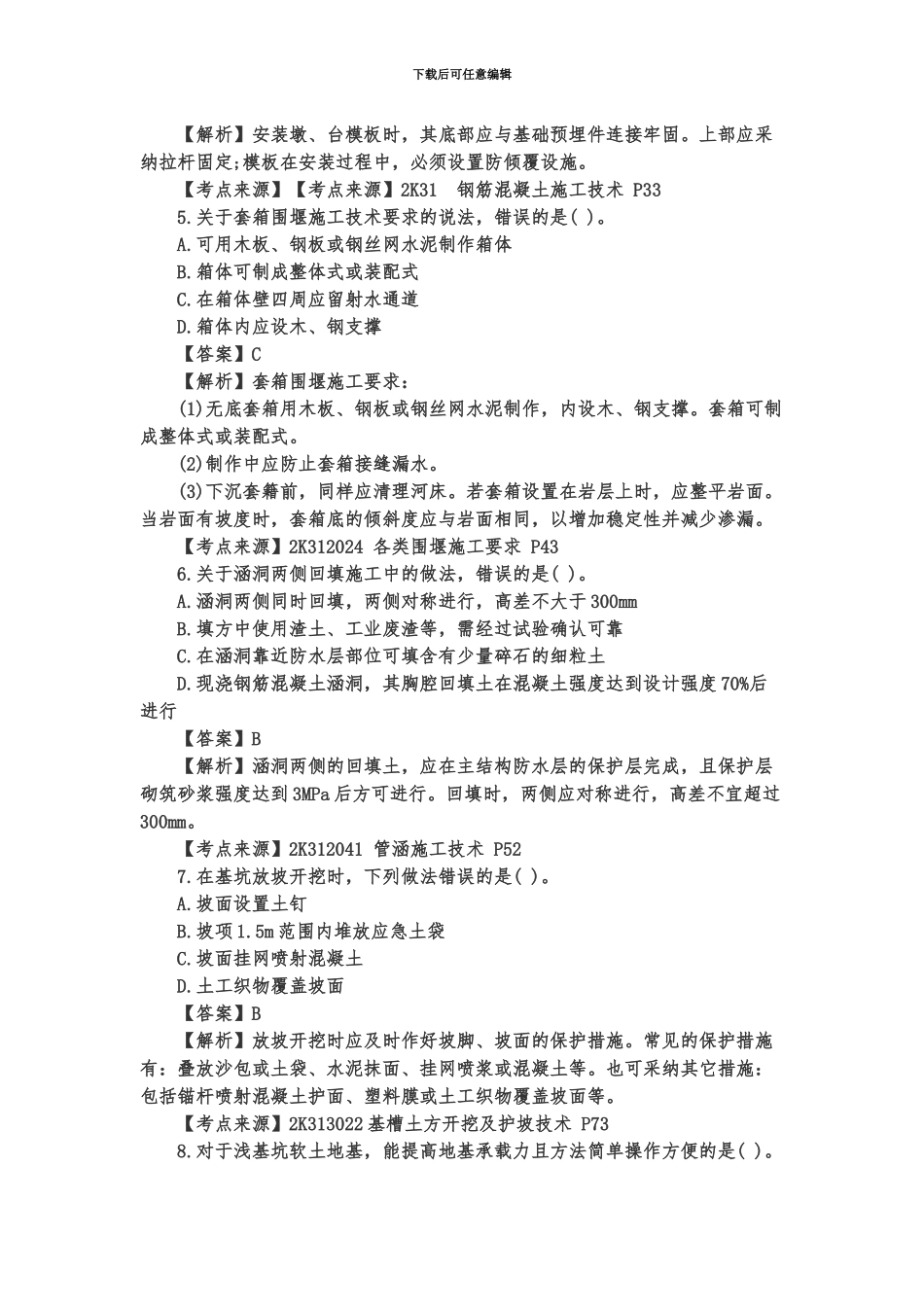 二级建造师市政工程实务真题模拟及答案解析_第3页