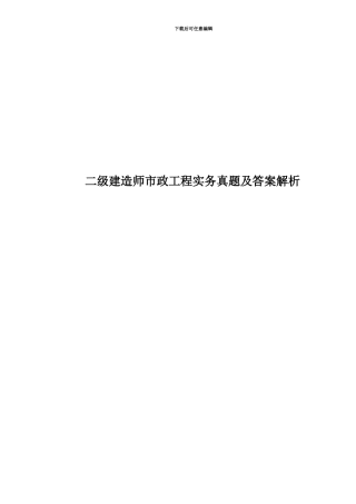 二级建造师市政工程实务真题模拟及答案解析