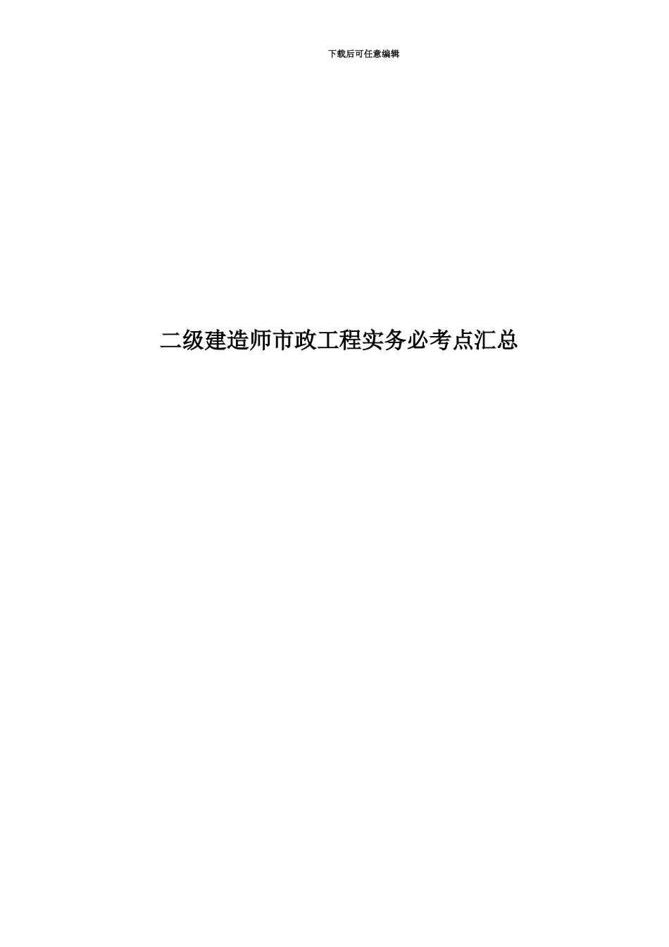二级建造师市政工程实务必考点汇总_第1页