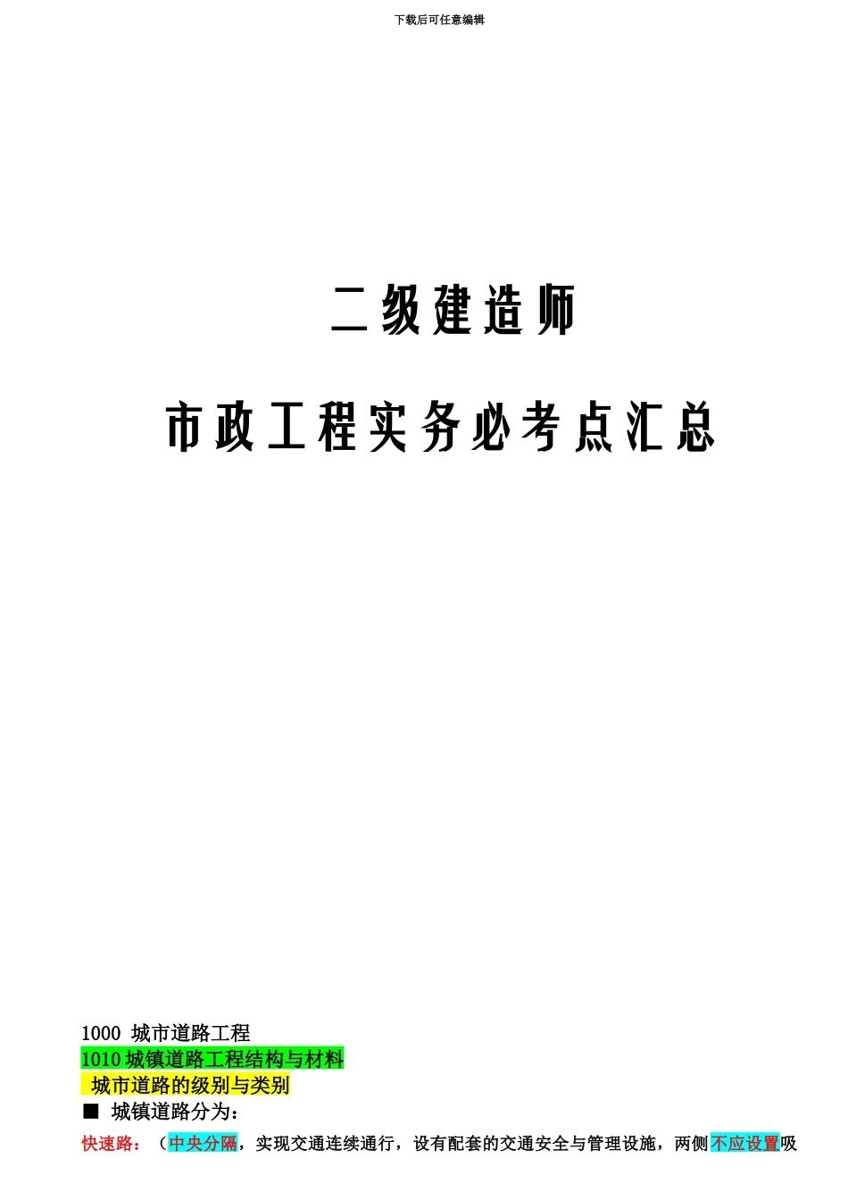 二级建造师市政工程实务必考点汇总_第2页