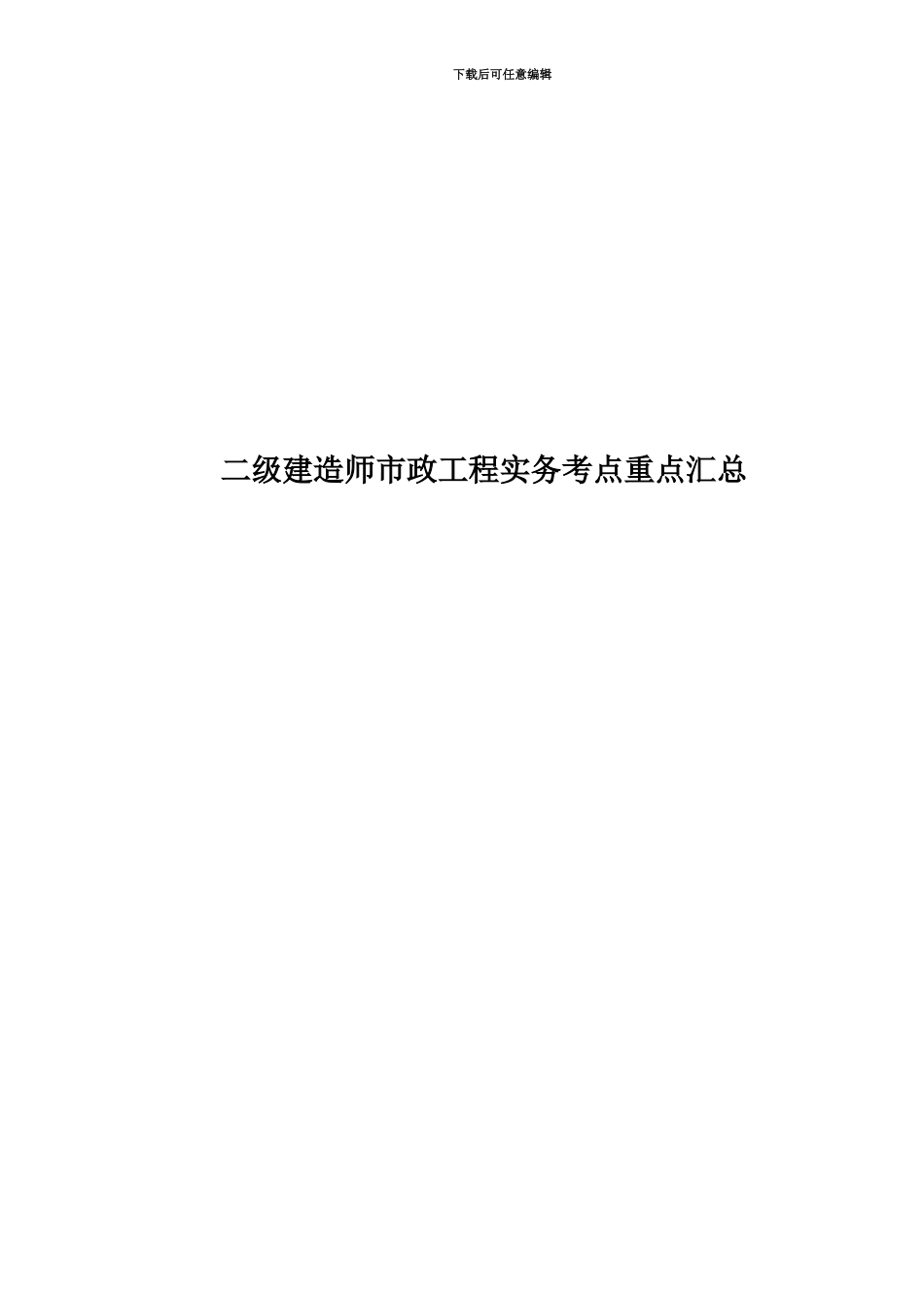 二级建造师市政工程实务考点重点汇总_第1页