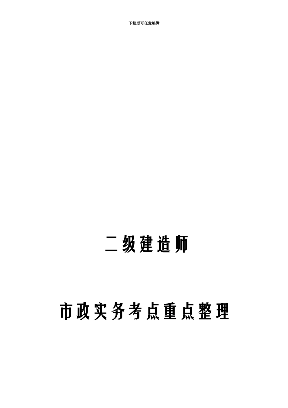 二级建造师市政工程实务考点重点汇总_第2页