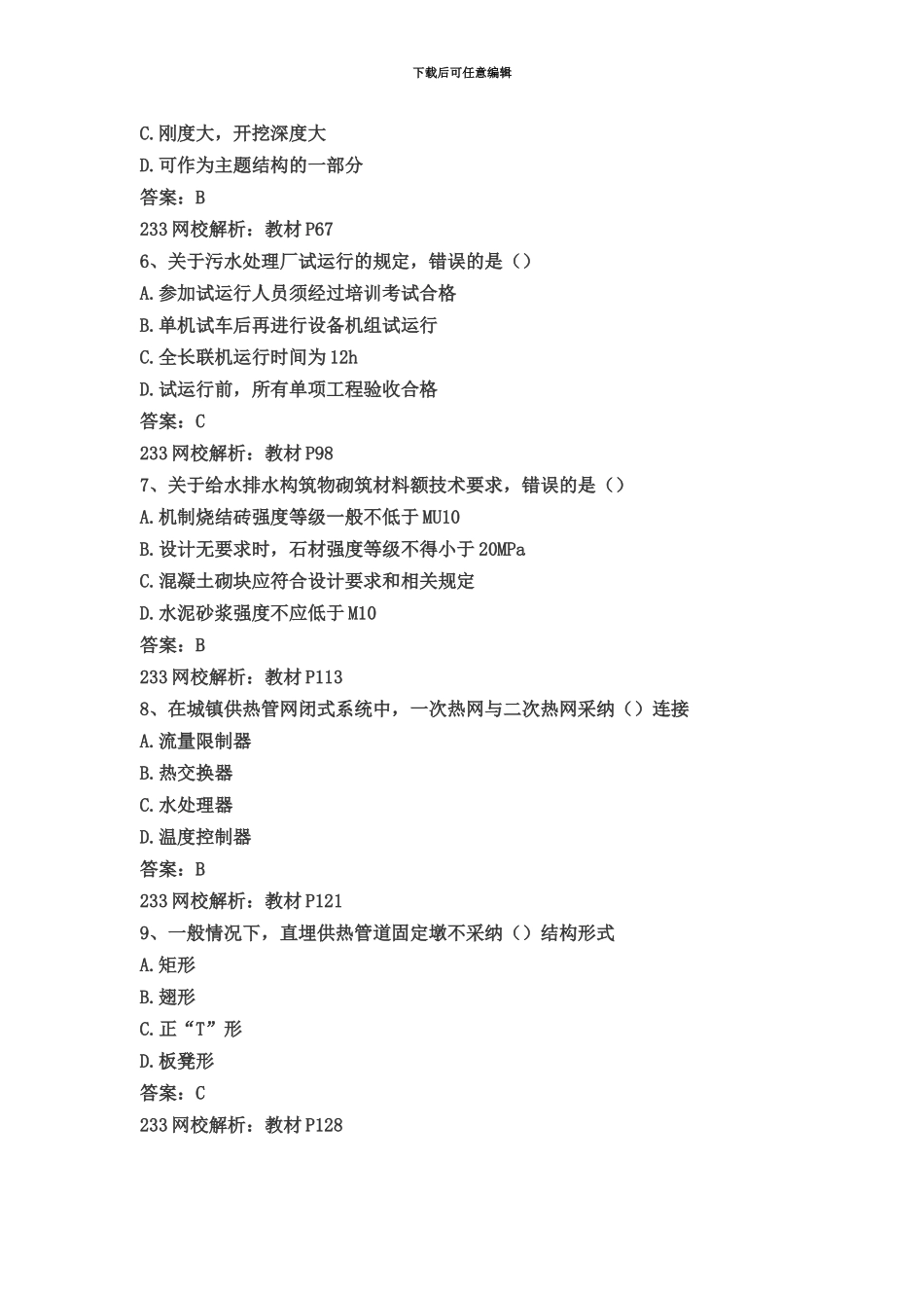 二级建造师市政历年真题模拟_第3页