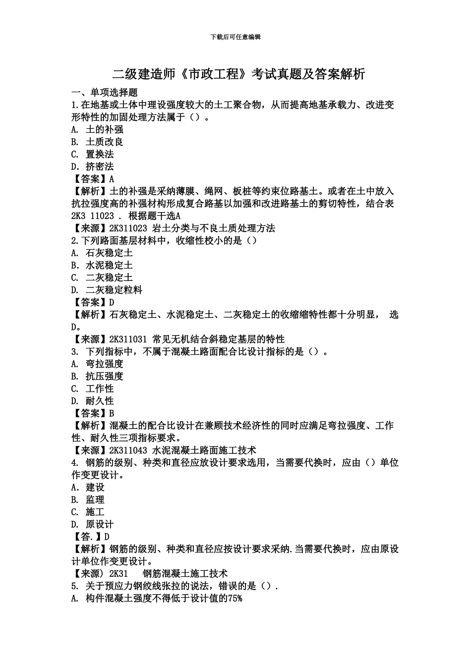二级建造师市政工程考试真题模拟及答案解析_第2页