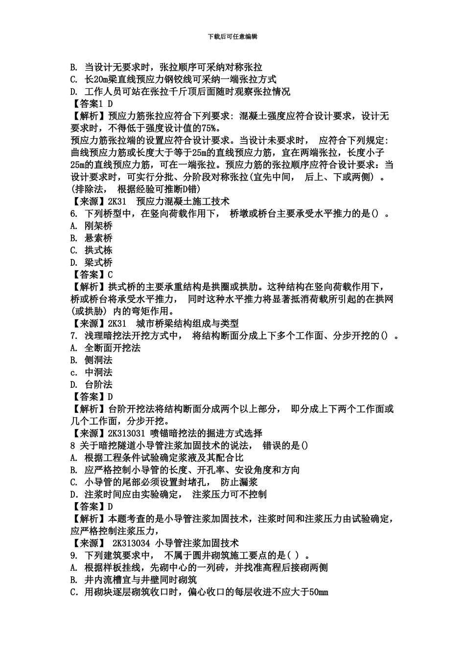 二级建造师市政工程考试真题模拟及答案解析_第3页