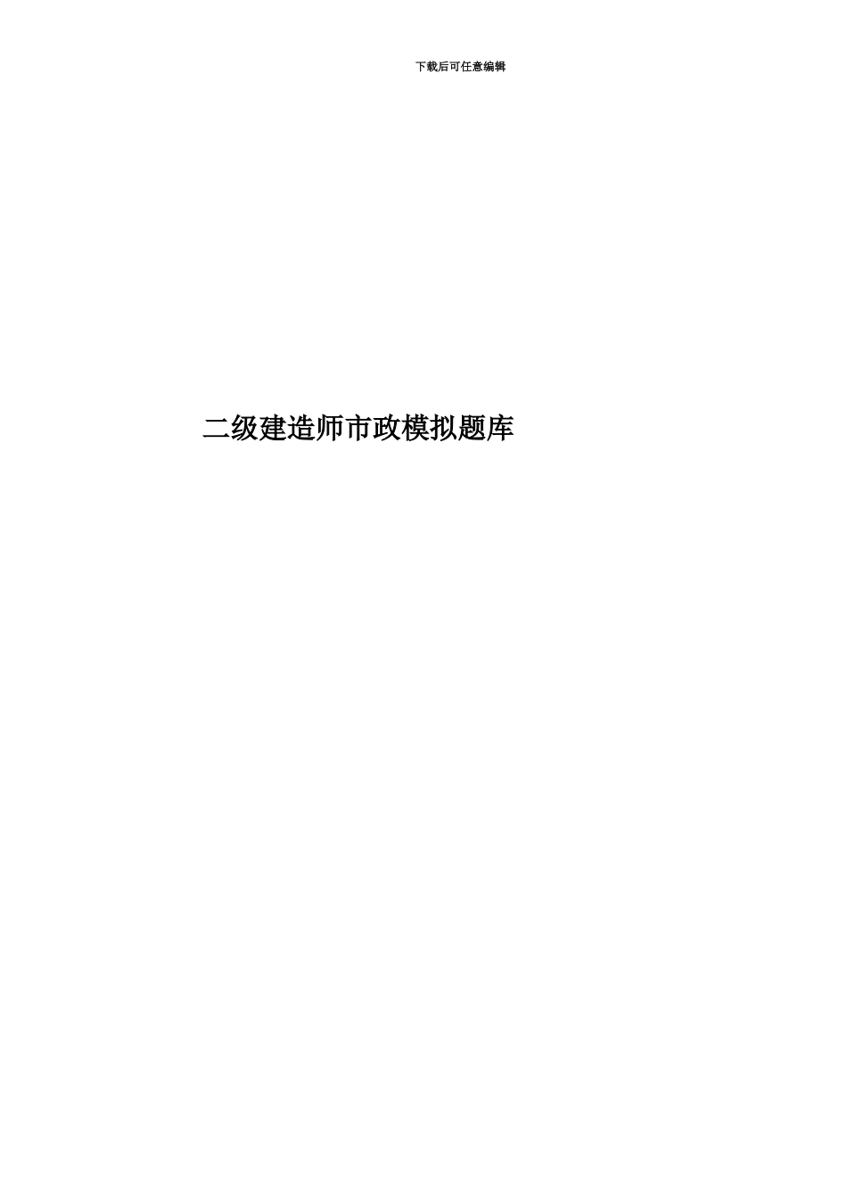 二级建造师市政模拟题库_第1页