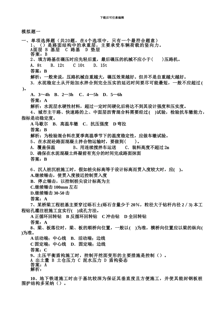 二级建造师市政模拟题库_第2页