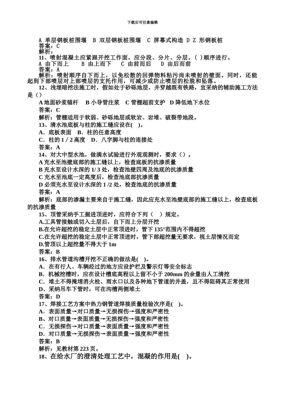 二级建造师市政模拟题库_第3页