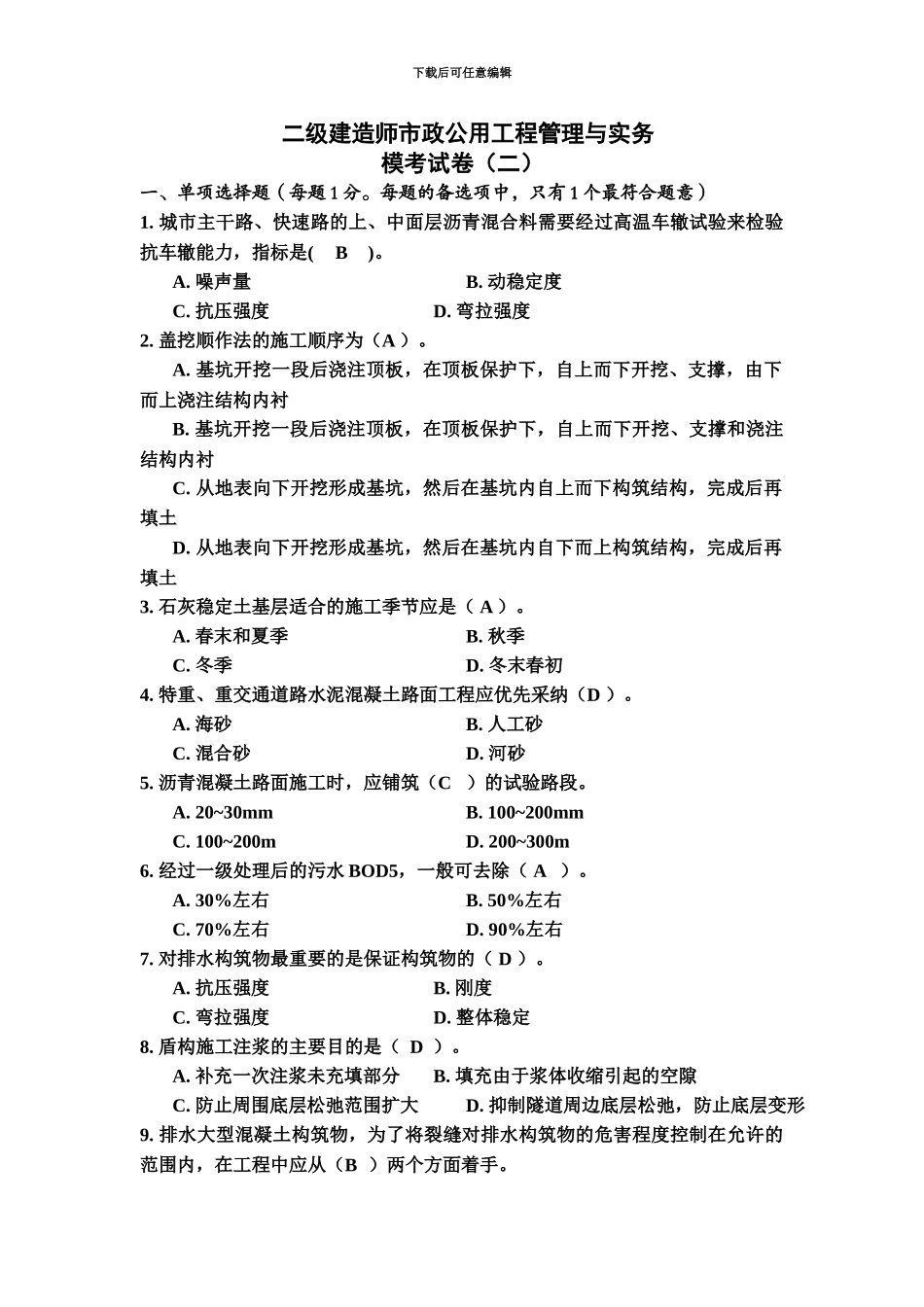 二级建造师市政模考试卷二_第2页