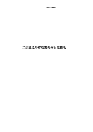 二级建造师市政案例分析