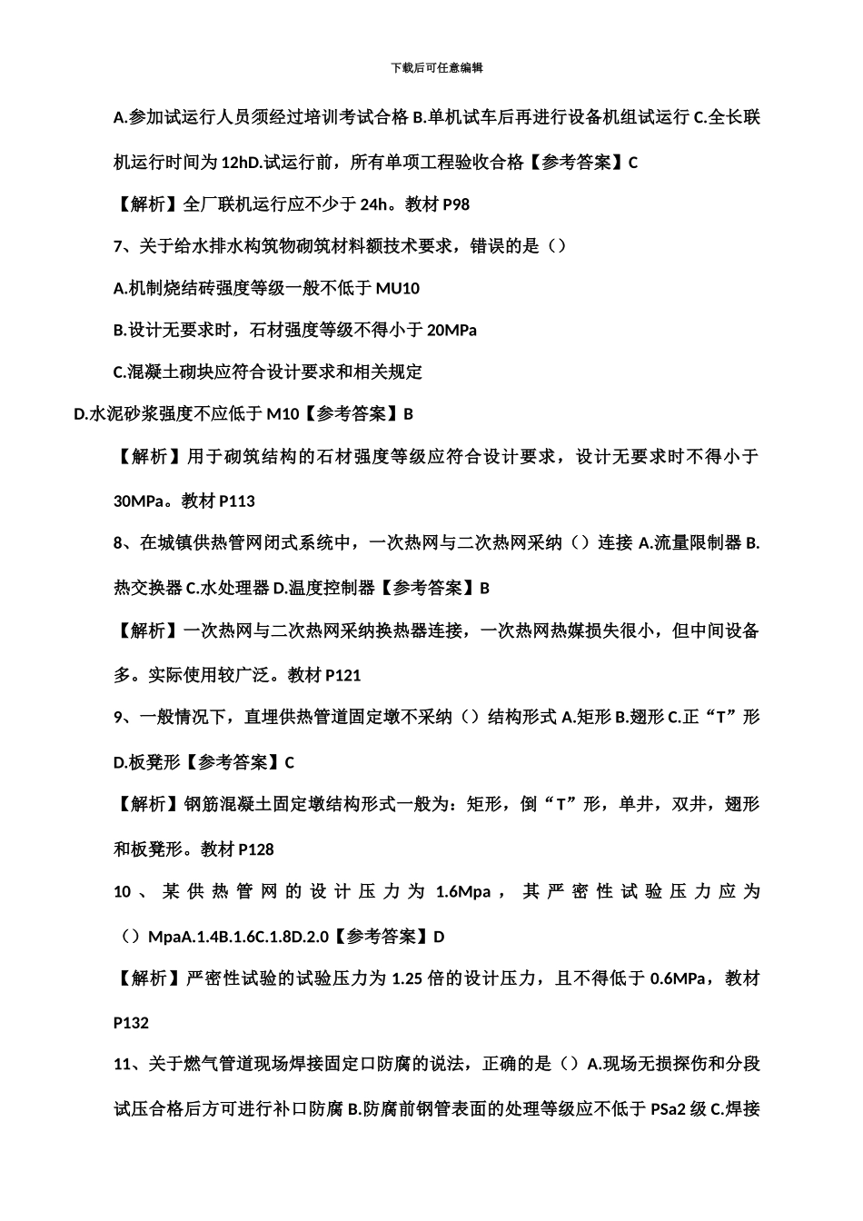 二级建造师市政真题模拟与答案_第3页
