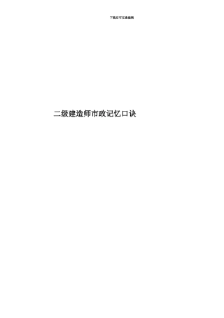 二级建造师市政记忆口诀