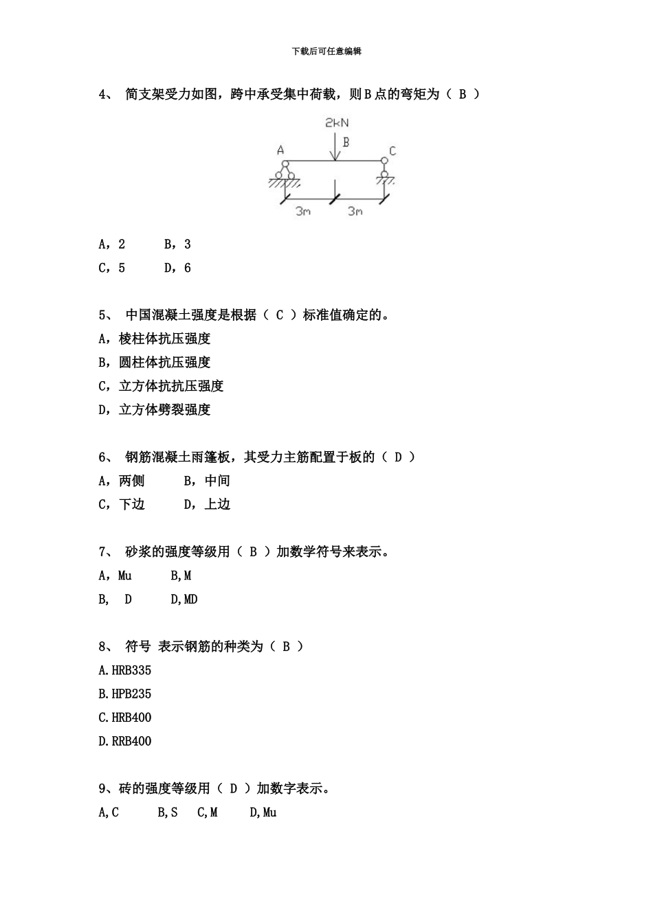二级建造师建筑务实真题模拟_第3页