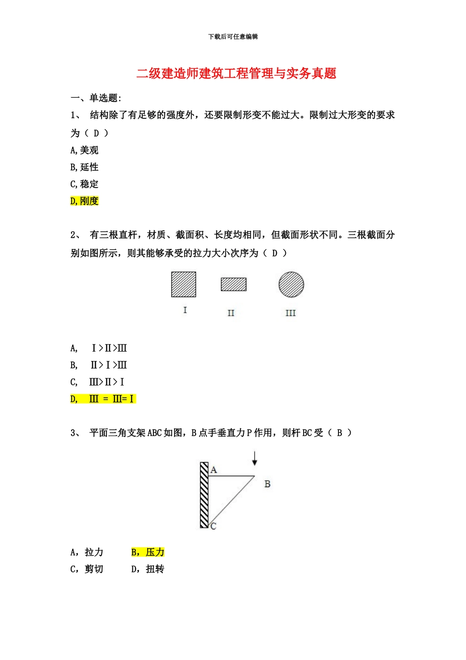 二级建造师建筑务实真题模拟新编_第2页