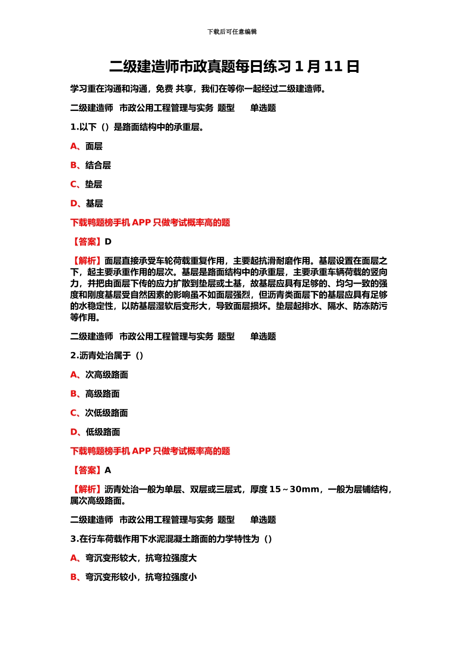 二级建造师市政真题模拟每日练习1月11日_第2页
