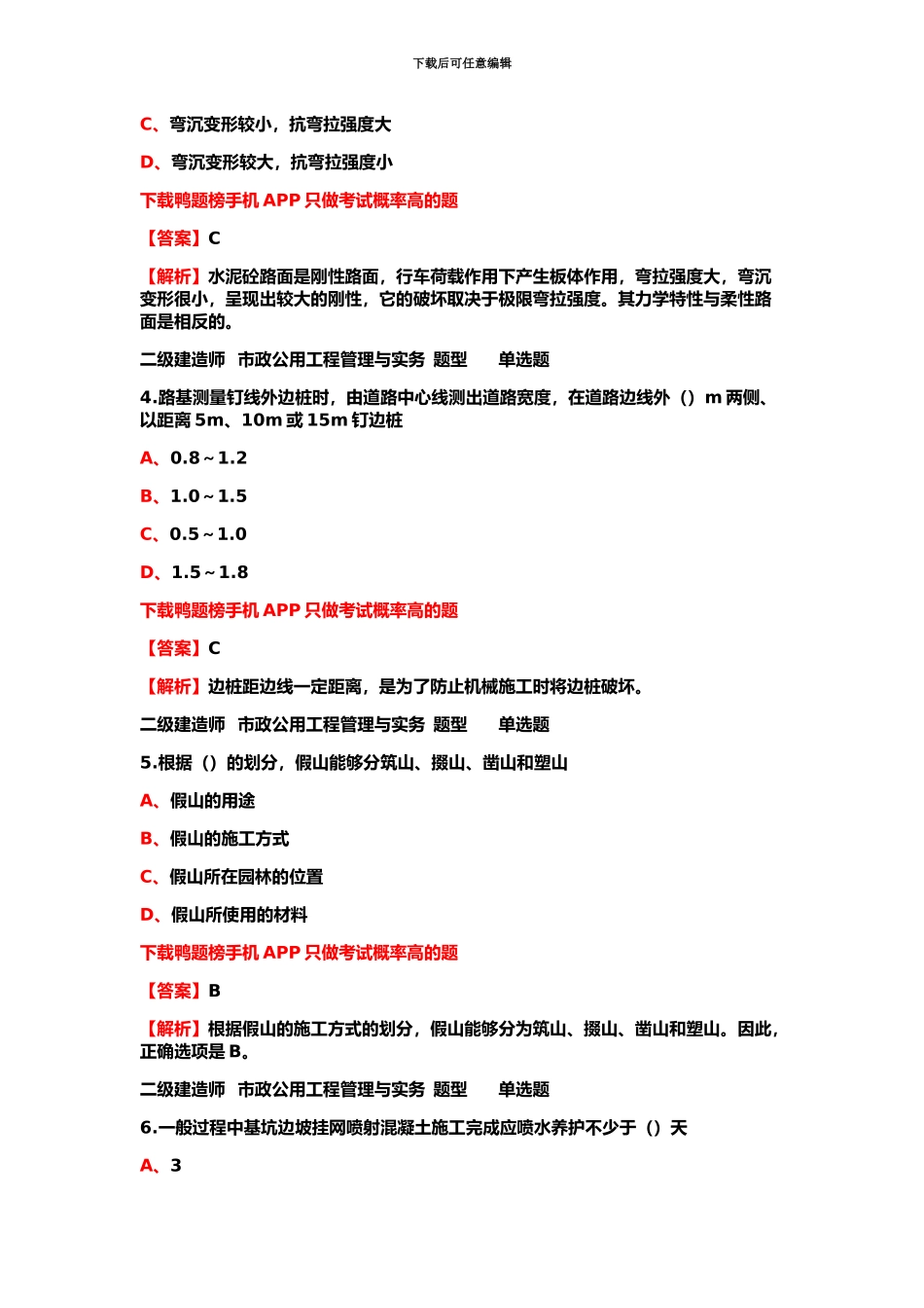二级建造师市政真题模拟每日练习1月11日_第3页
