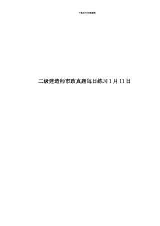二级建造师市政真题模拟每日练习1月11日
