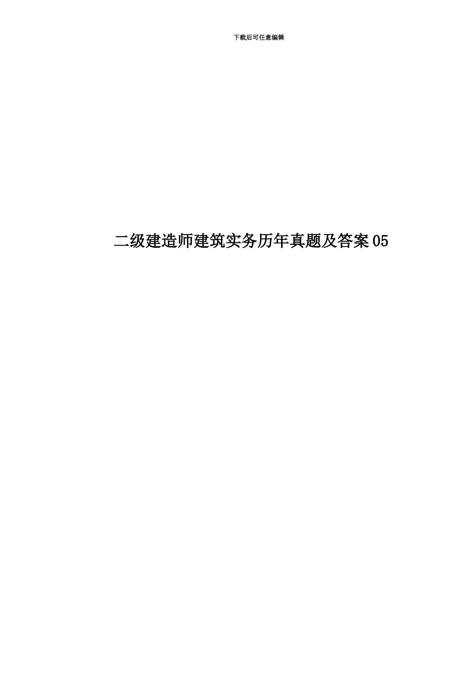 二级建造师建筑实务历年真题模拟及答案05_第1页