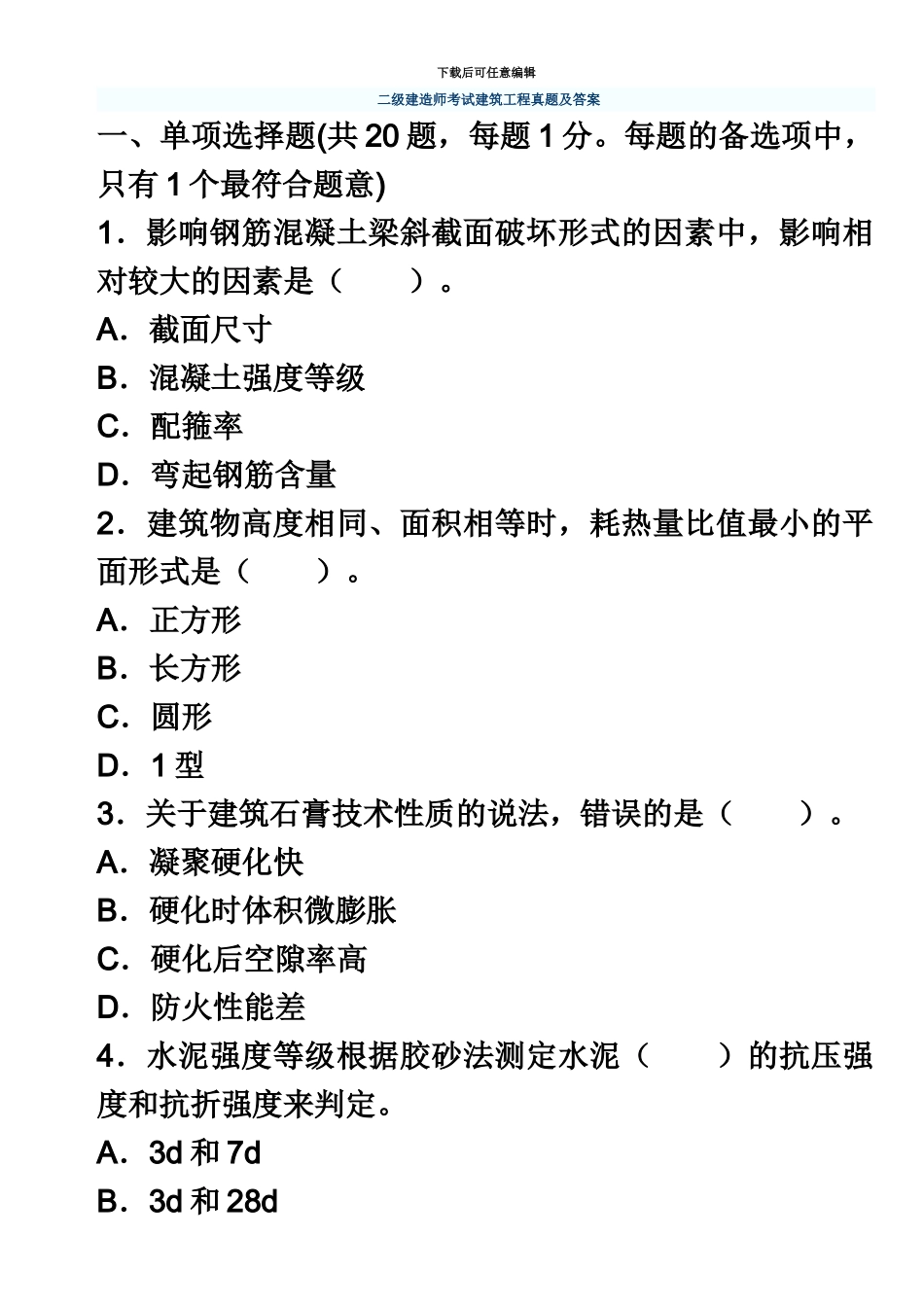 二级建造师建筑实务历年真题模拟及答案05_第2页