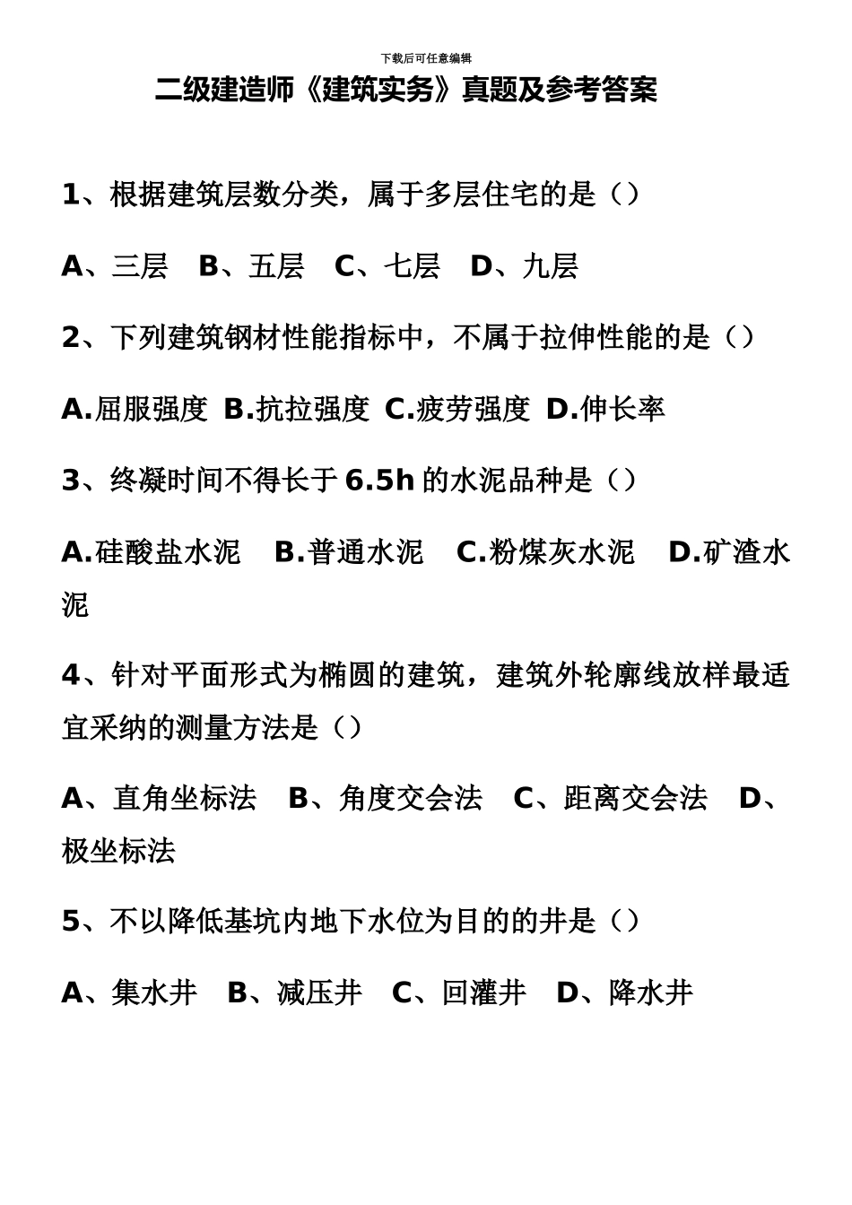 二级建造师建筑实务真题模拟及参考答案_第2页