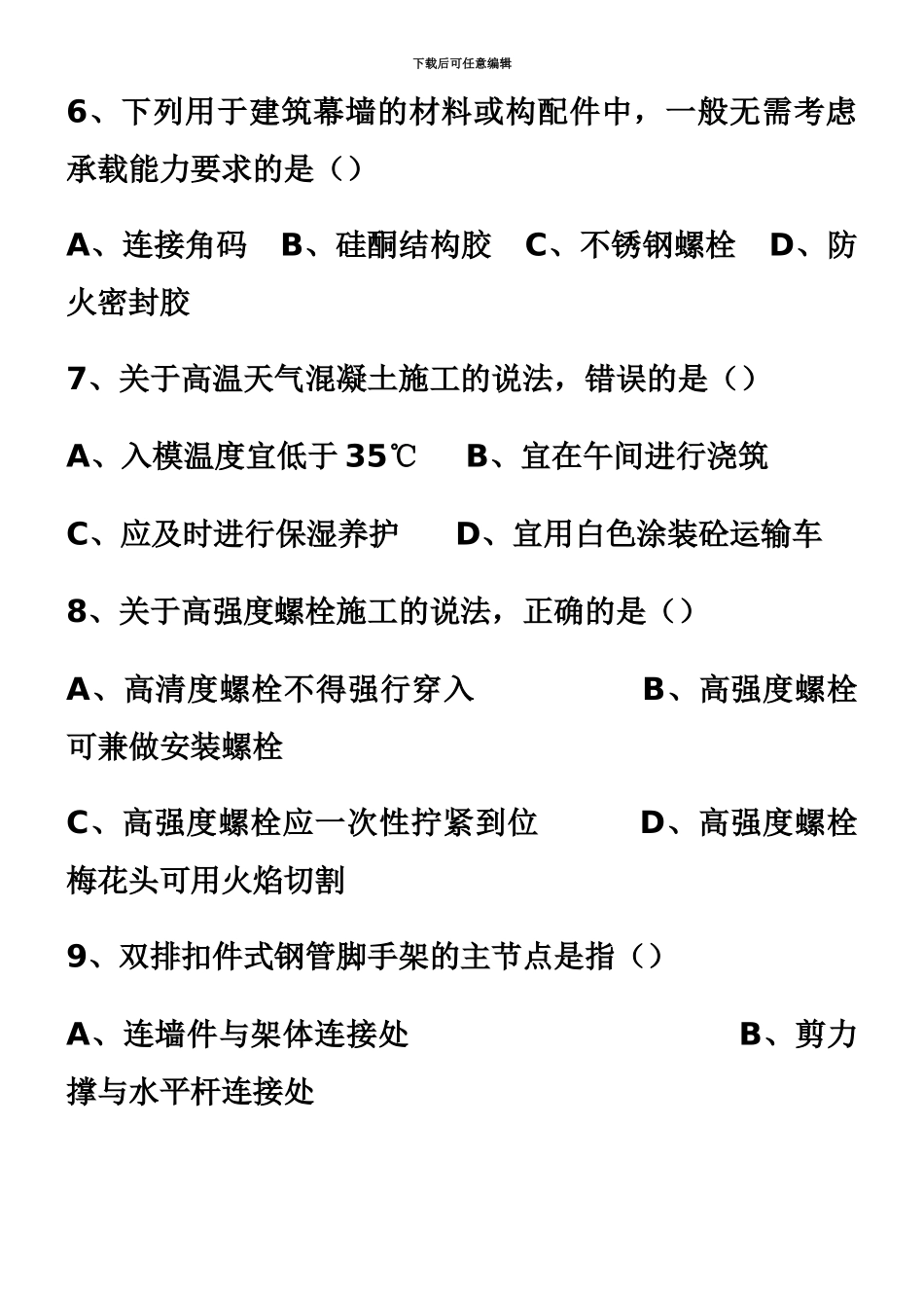 二级建造师建筑实务真题模拟及参考答案_第3页