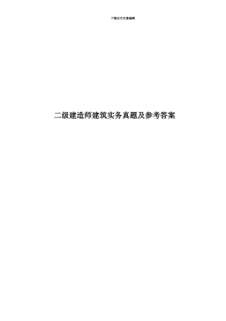 二级建造师建筑实务真题模拟及参考答案