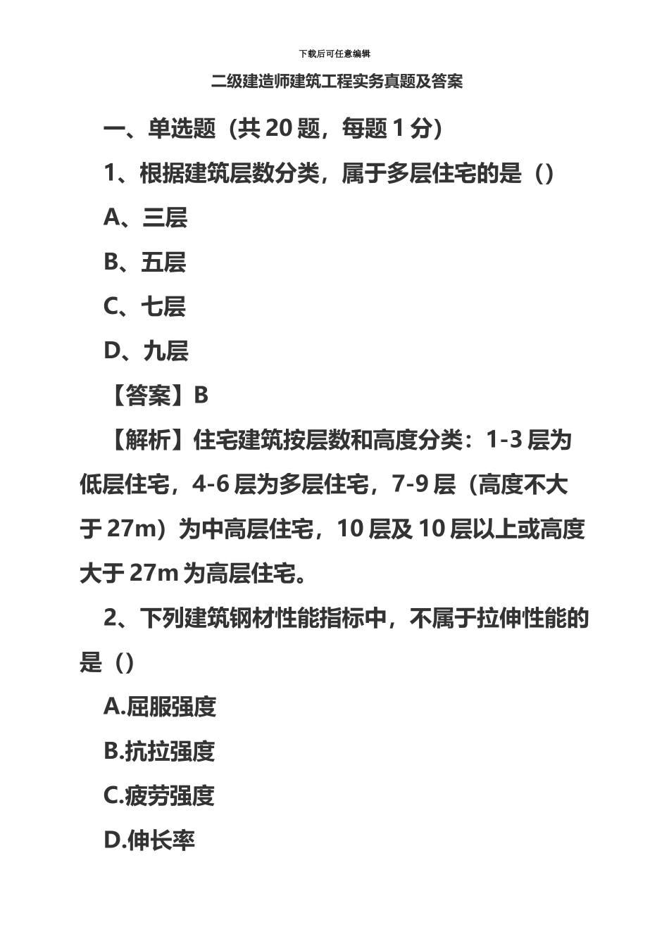 二级建造师建筑实务真题模拟及答案新编_第2页