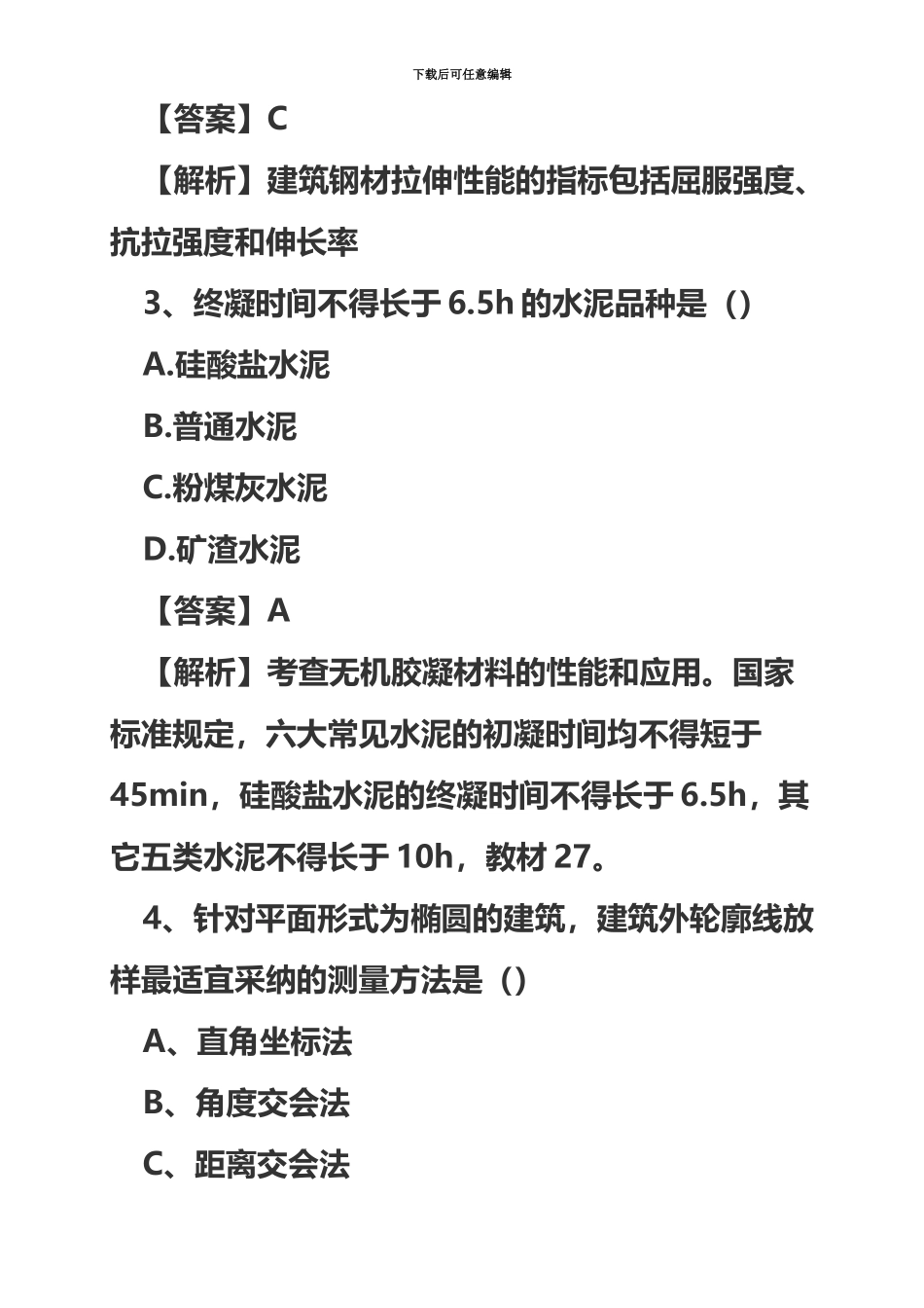二级建造师建筑实务真题模拟及答案新编_第3页