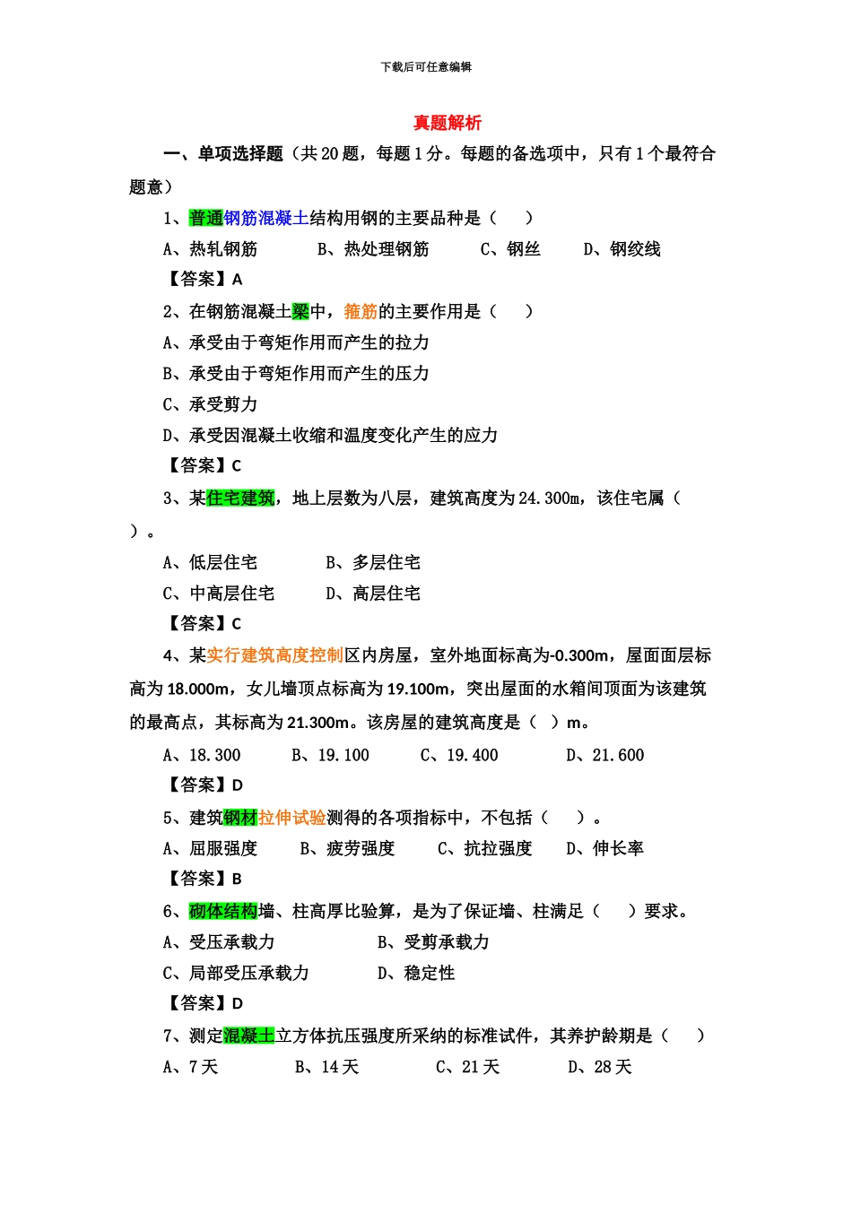 二级建造师建筑实务真题模拟及答案_第2页