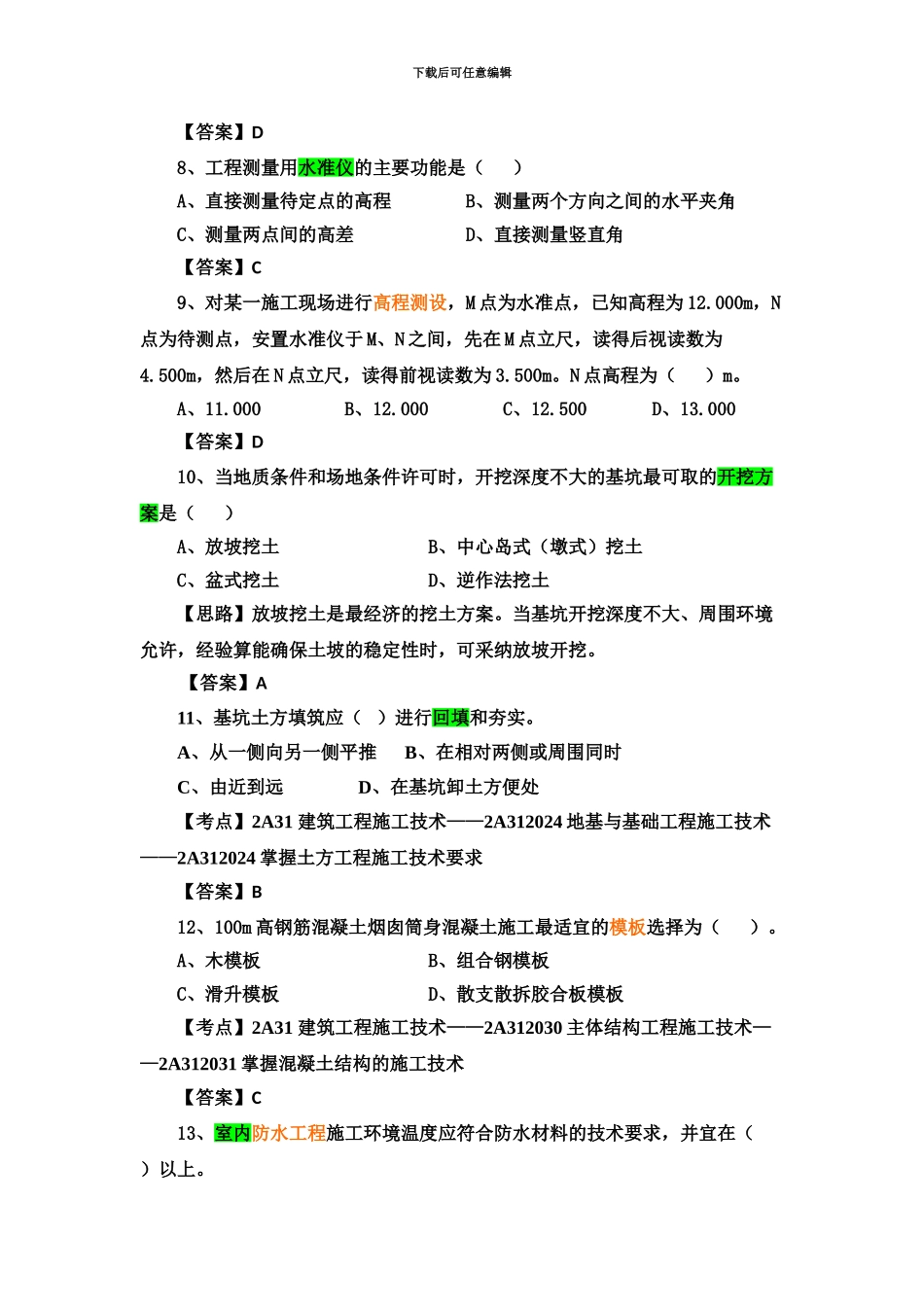 二级建造师建筑实务真题模拟及答案_第3页