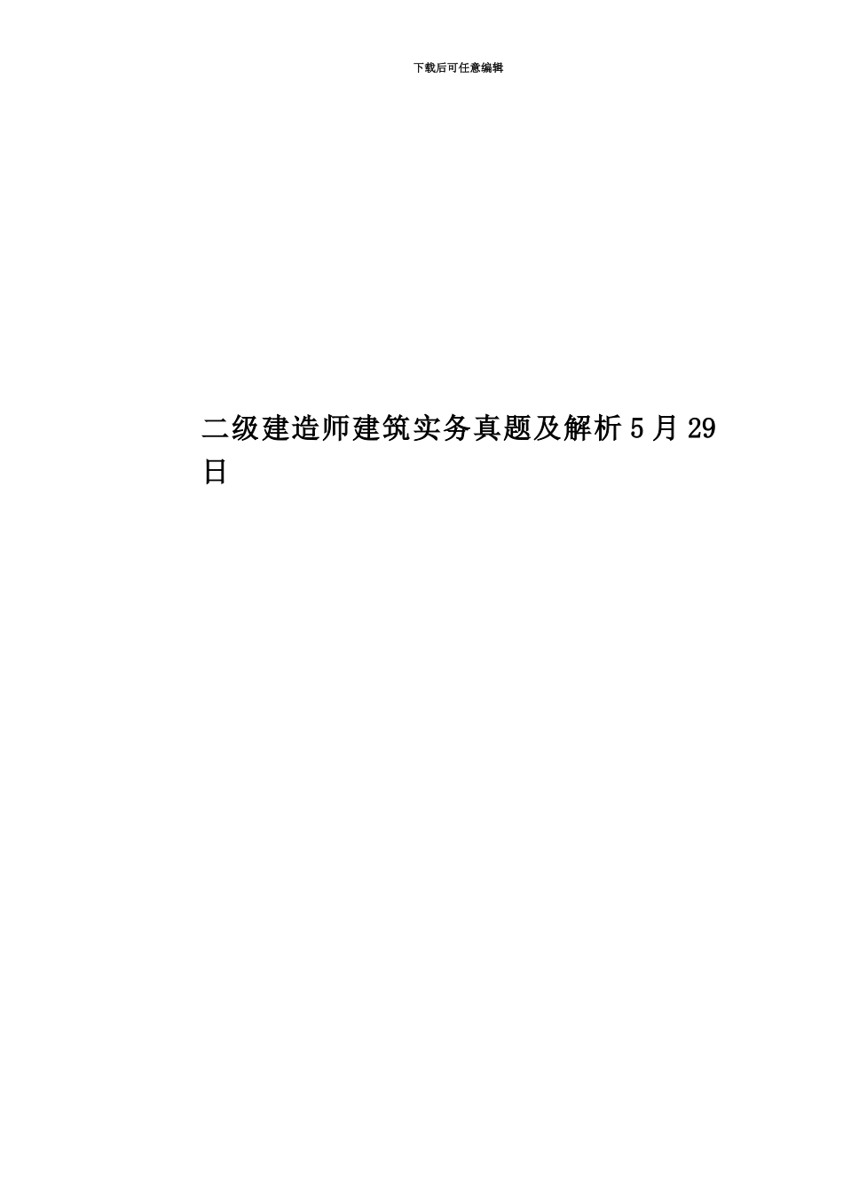 二级建造师建筑实务真题模拟及解析5月29日_第1页