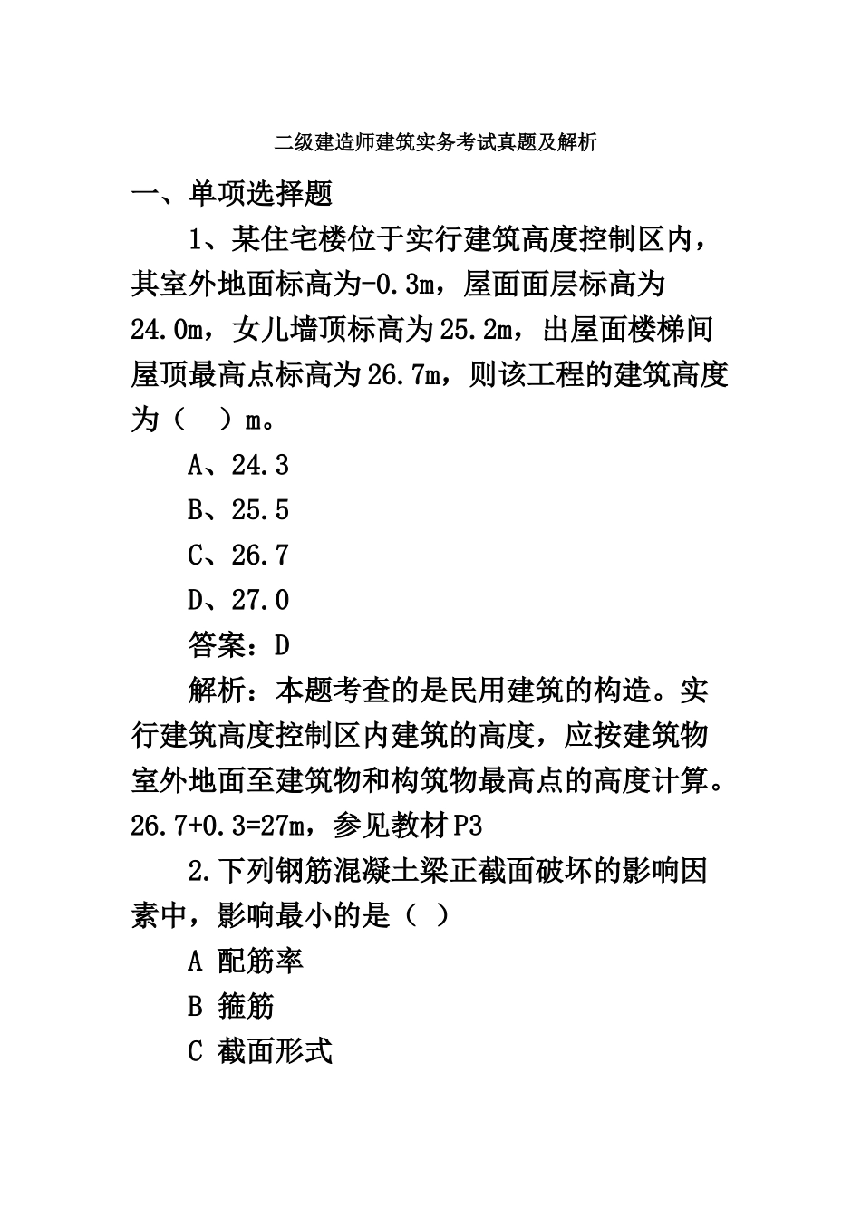 二级建造师建筑实务真题模拟及解析5月29日_第2页