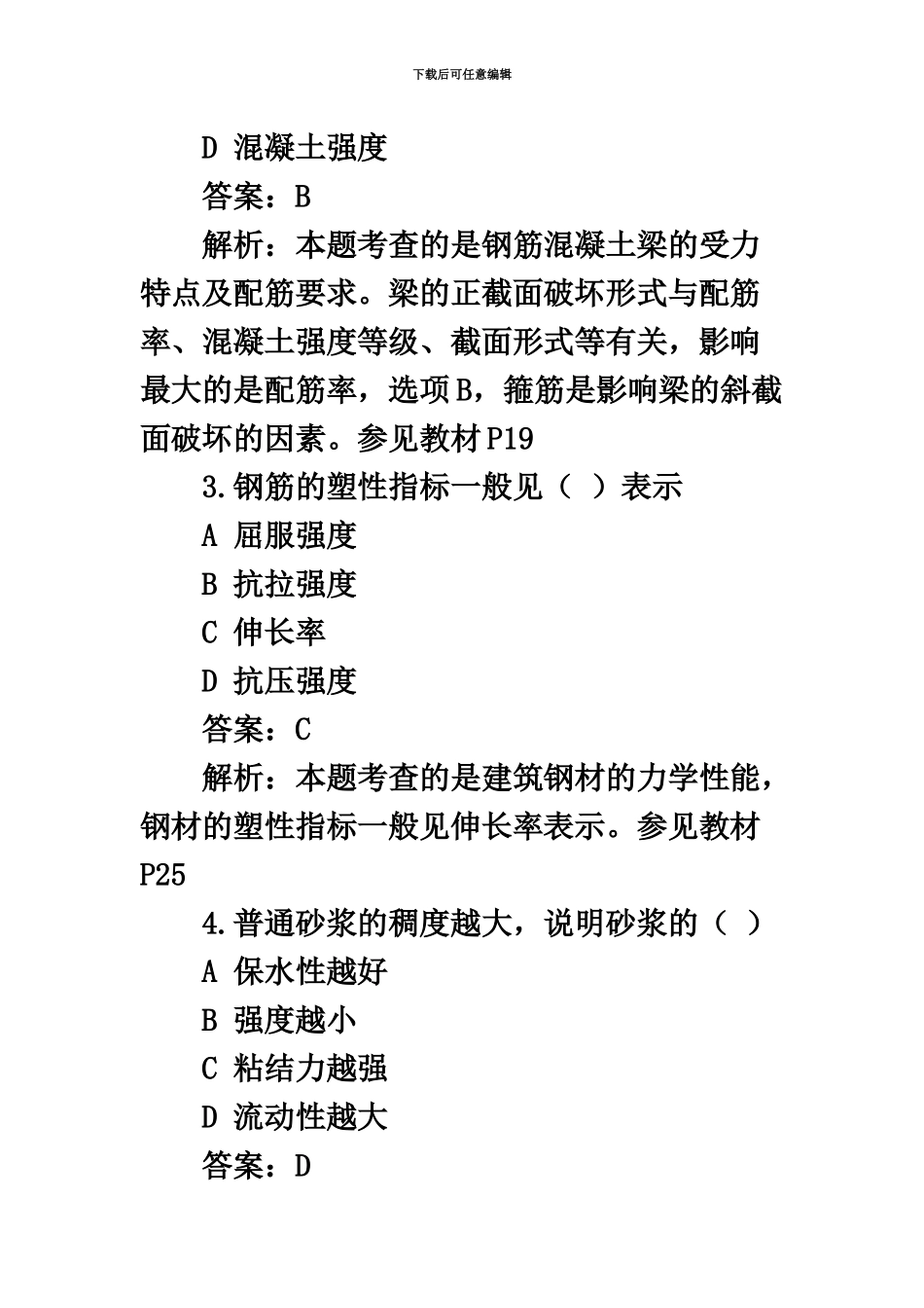 二级建造师建筑实务真题模拟及解析5月29日_第3页