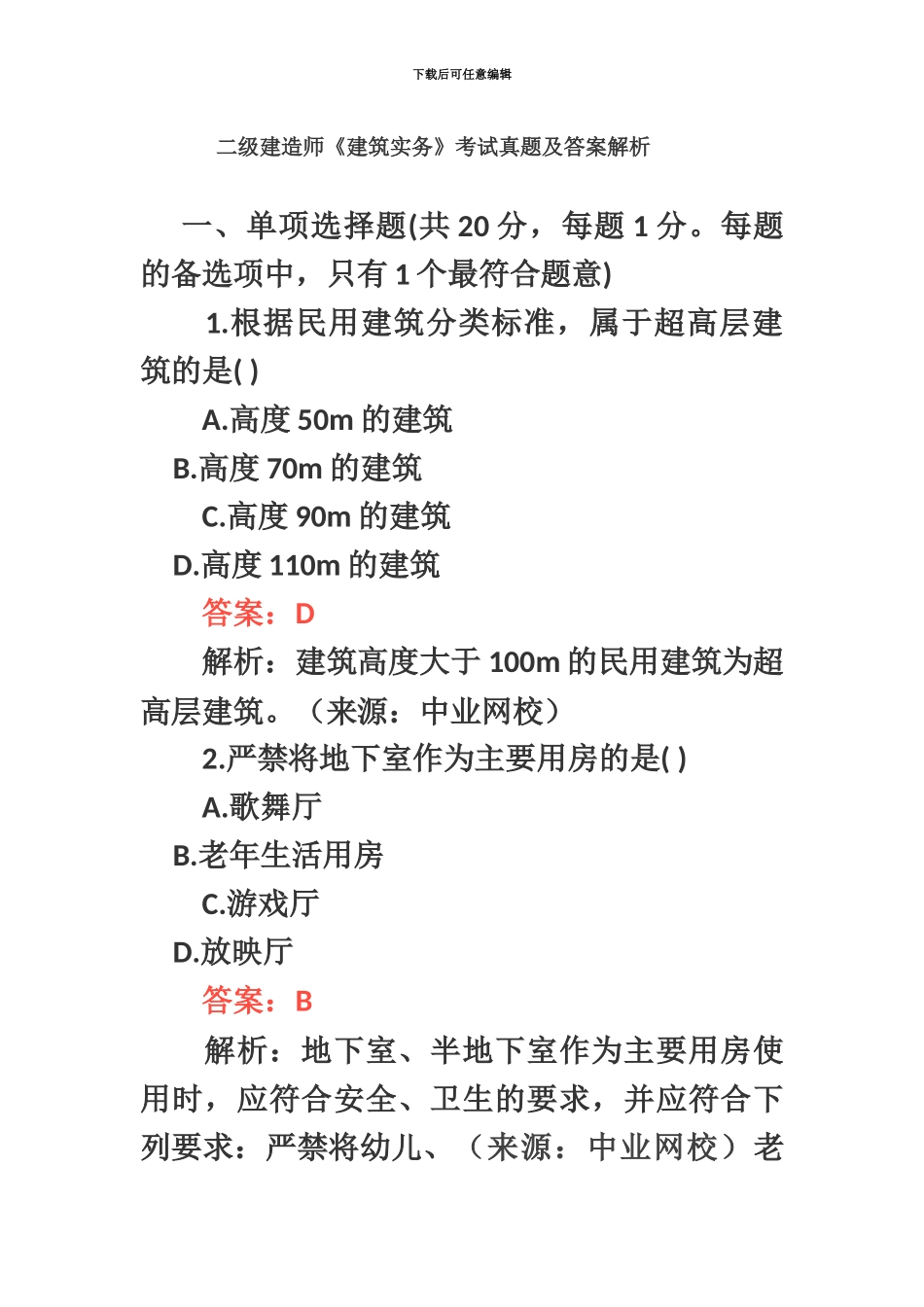二级建造师建筑实务考试真题模拟及答案解析_第2页
