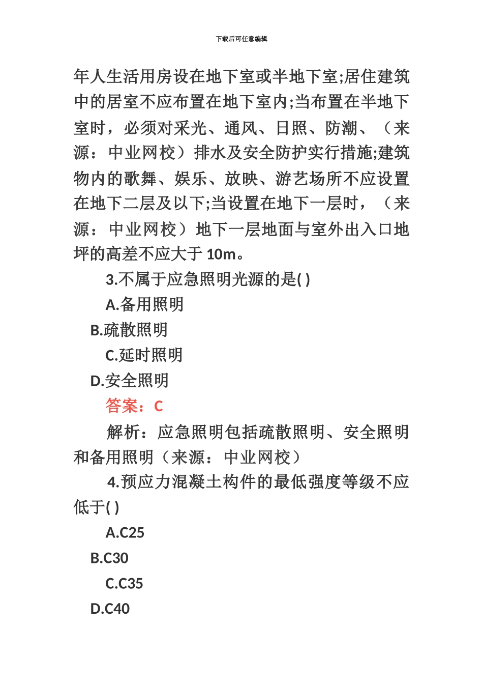 二级建造师建筑实务考试真题模拟及答案解析_第3页