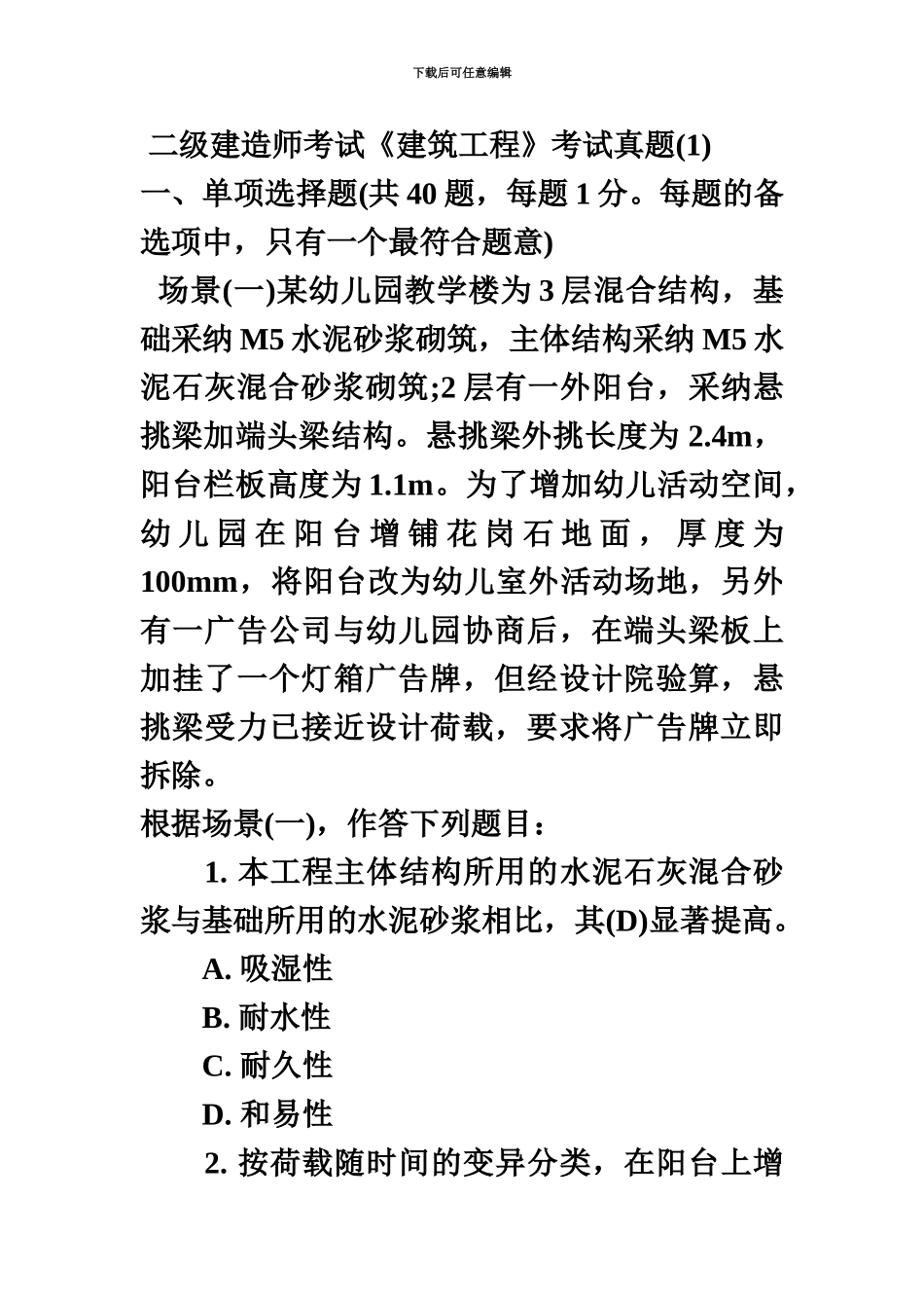 二级建造师建筑实务考试真题模拟_第2页
