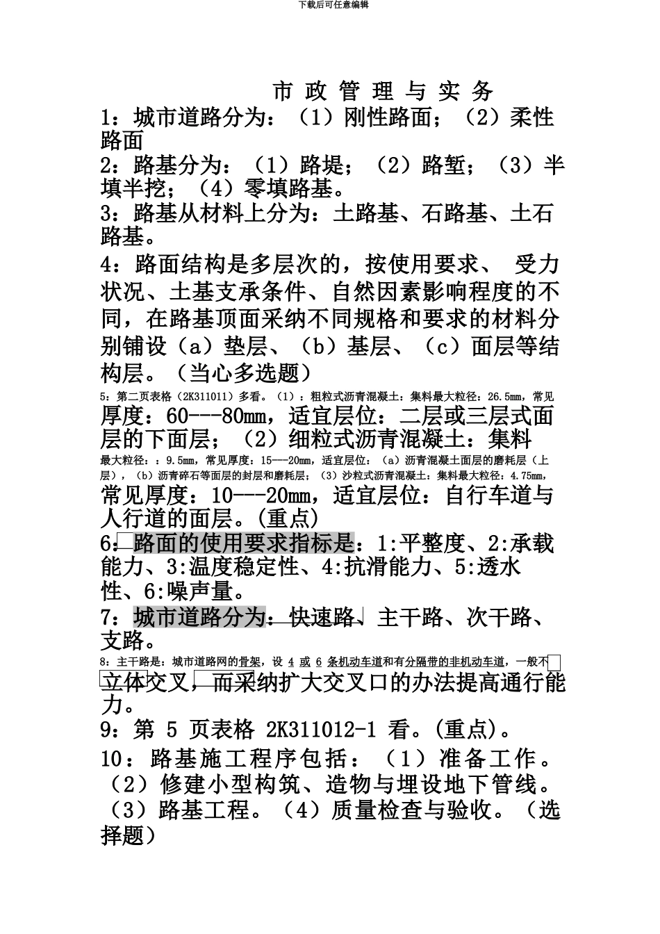 二级建造师市政实务重点整理_第2页
