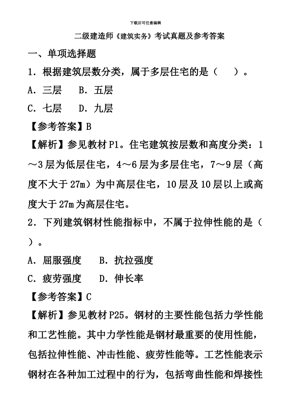 二级建造师建筑实务考试真题模拟及参考答案_第2页