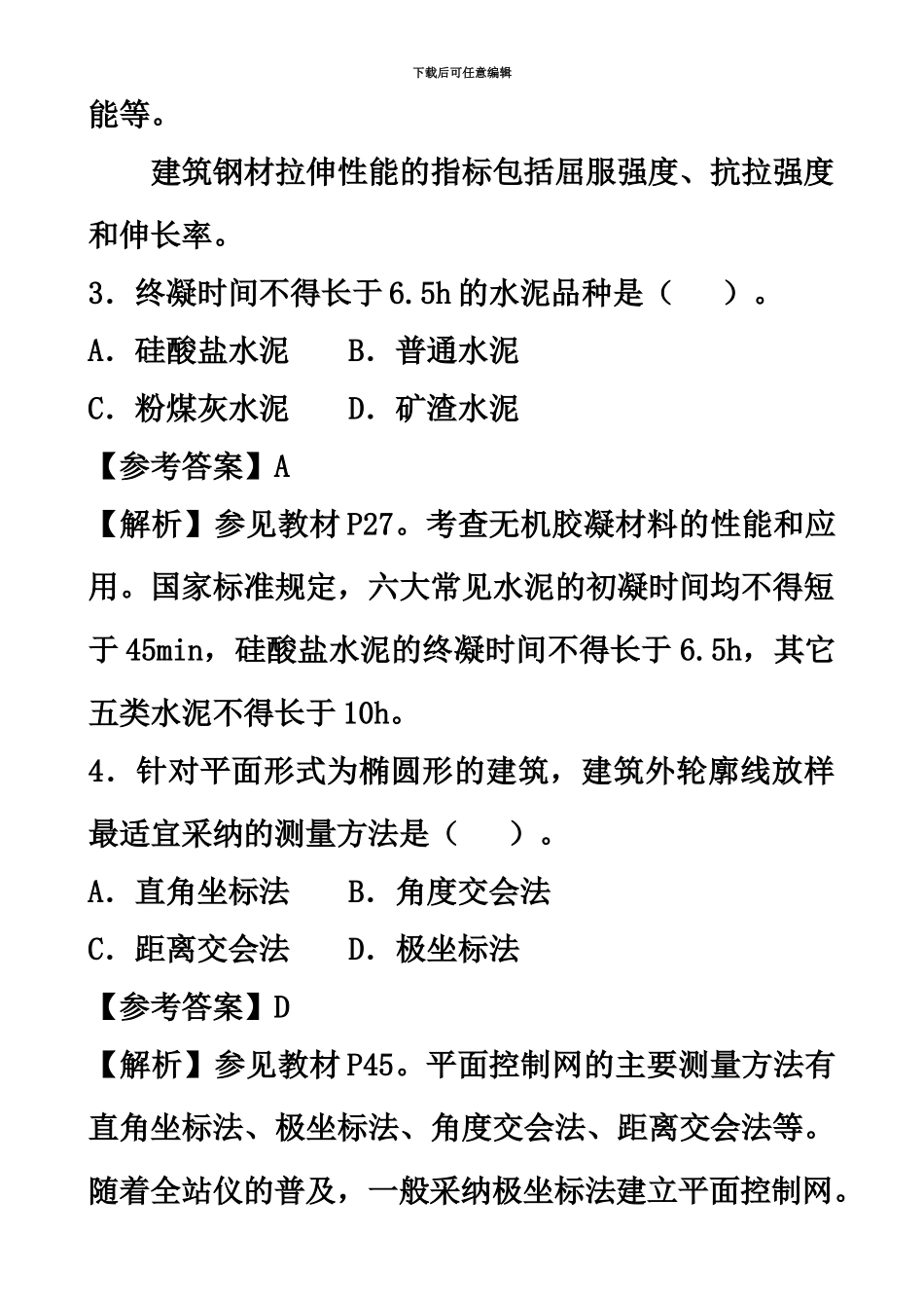二级建造师建筑实务考试真题模拟及参考答案_第3页